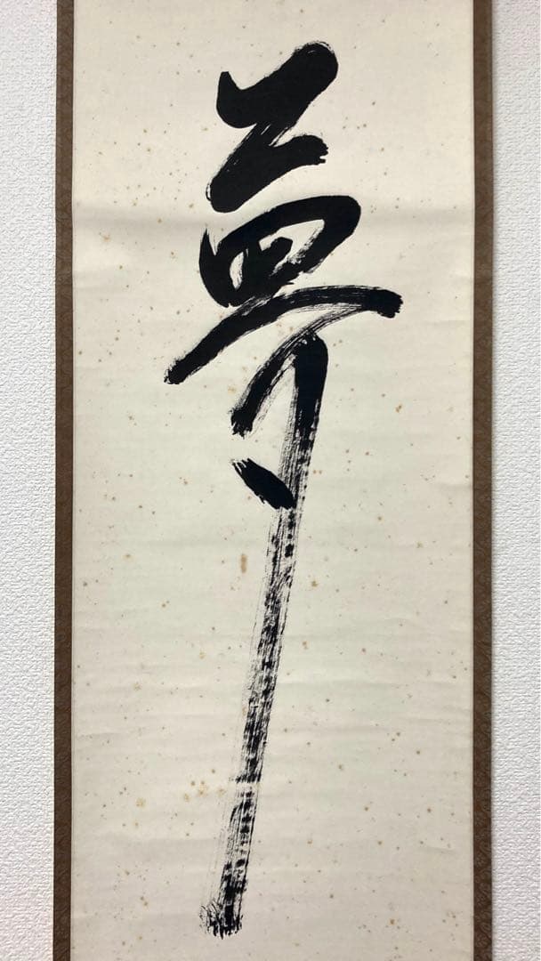 【段々値下】武者小路千家官休庵家元直筆 有隣斎「夢幅」 紙本　黒塗軸端 桐共箱付