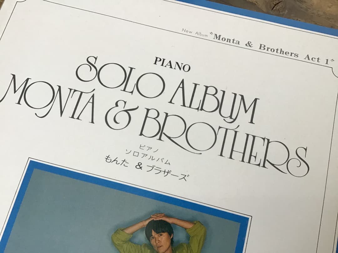 ★楽譜/もんた＆ブラザーズ/ピアノソロアルバム/もんたよしのり
