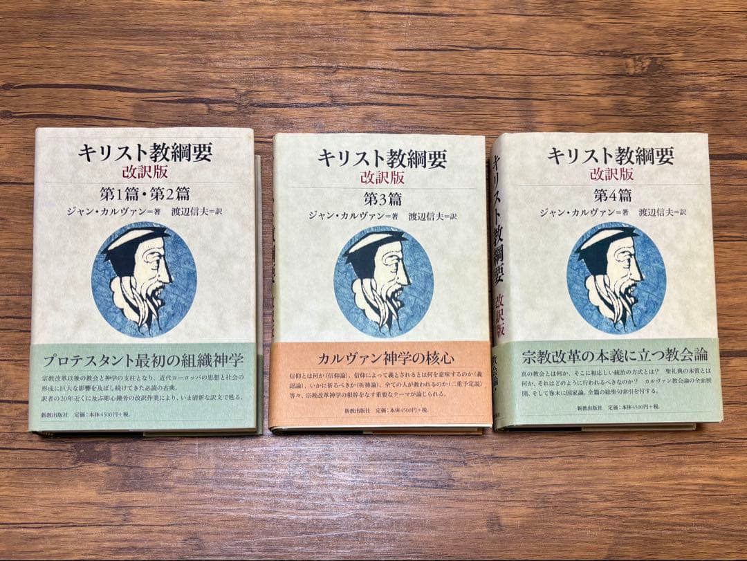 キリスト教綱要、改訳版、第１篇〜第4篇、全3冊セット