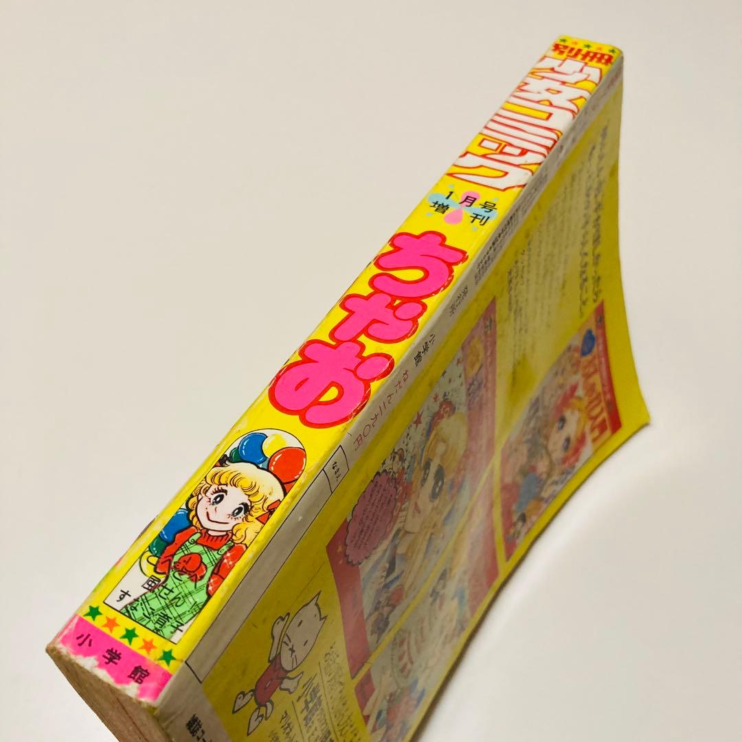 貴重✳️少女漫画『別冊少女コミックちゃお 1976年1月号増刊』牧野和子/竹宮恵子