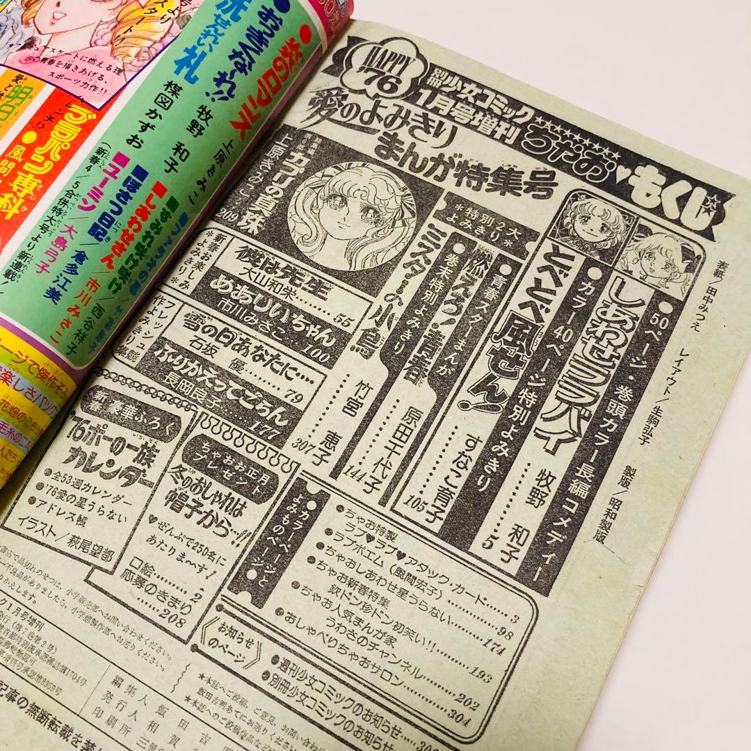 貴重✳️少女漫画『別冊少女コミックちゃお 1976年1月号増刊』牧野和子/竹宮恵子