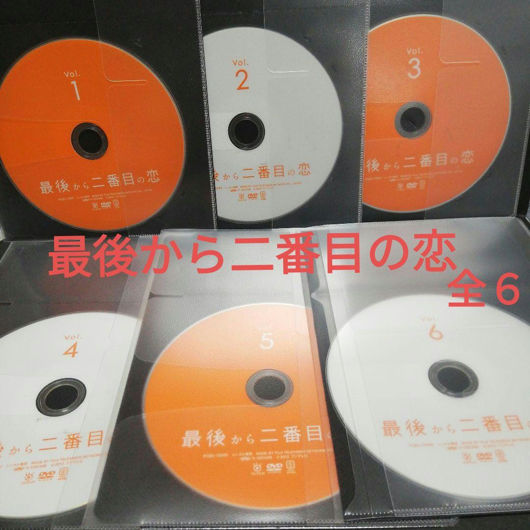 最後から二番目の恋　DVD　全６