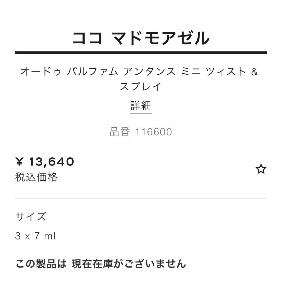 ココマドモアゼル アンタンス オードゥ パルファム ミニ ツイスト&スプレイ