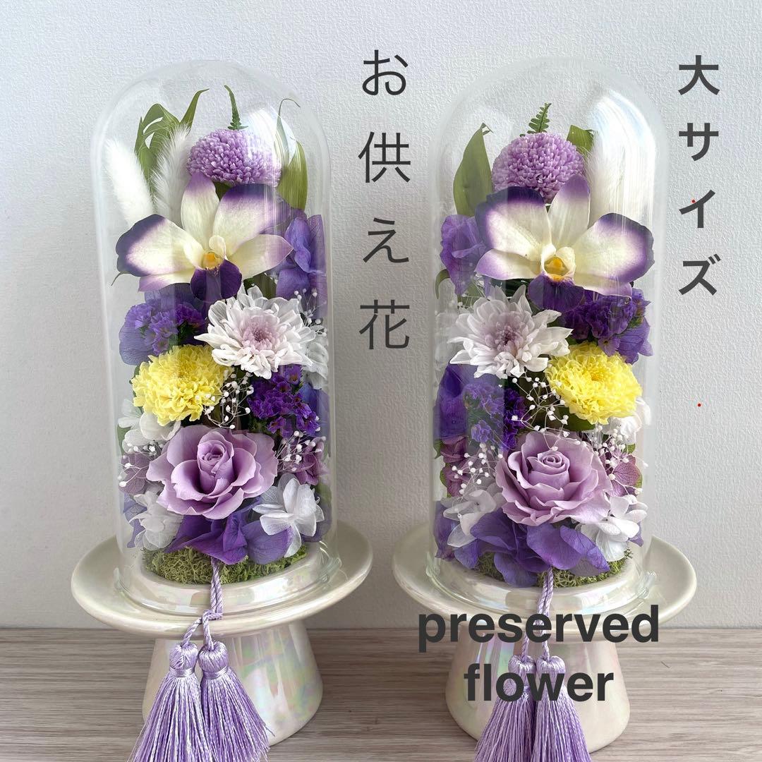 仏花 プリザーブドフラワー ガラスドーム大 一対 豪華 ダブルタッセル付き