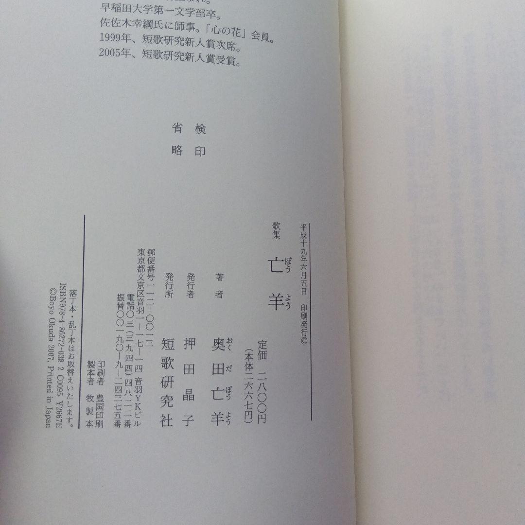 亡羊　奥田亡羊歌集　短歌研究社