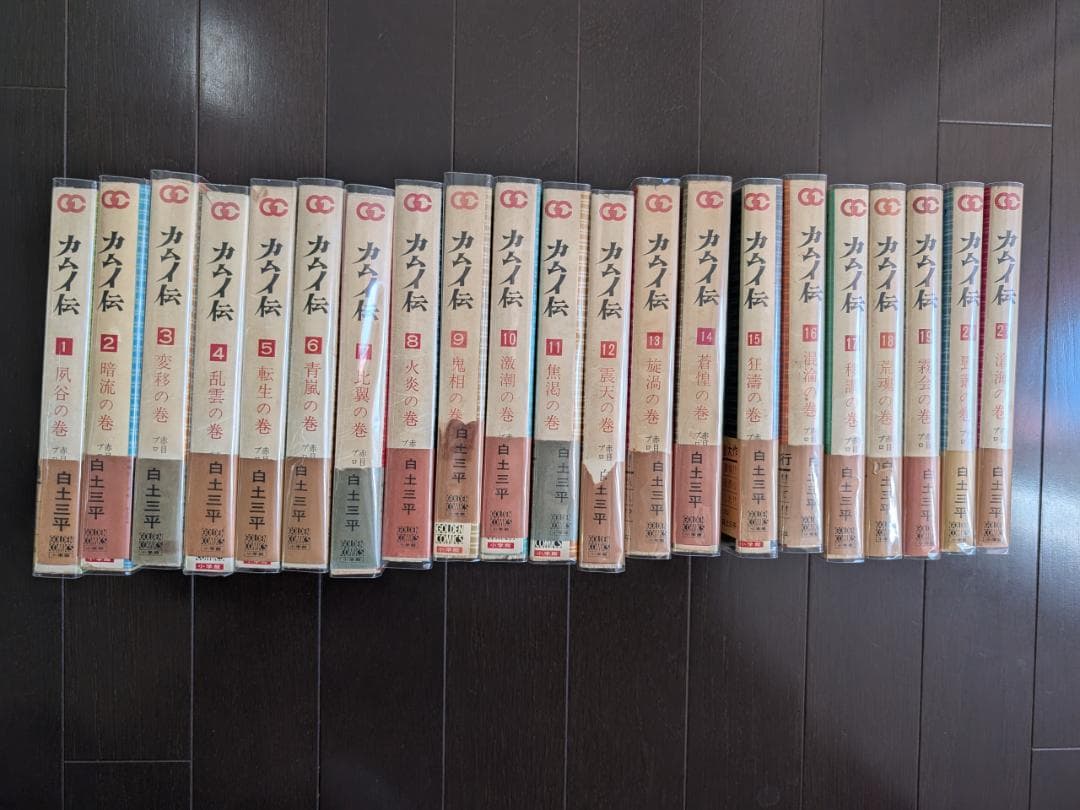 白土三平 カムイ伝 1-21 21冊 全初版 帯あり ゴールデンコミックス
