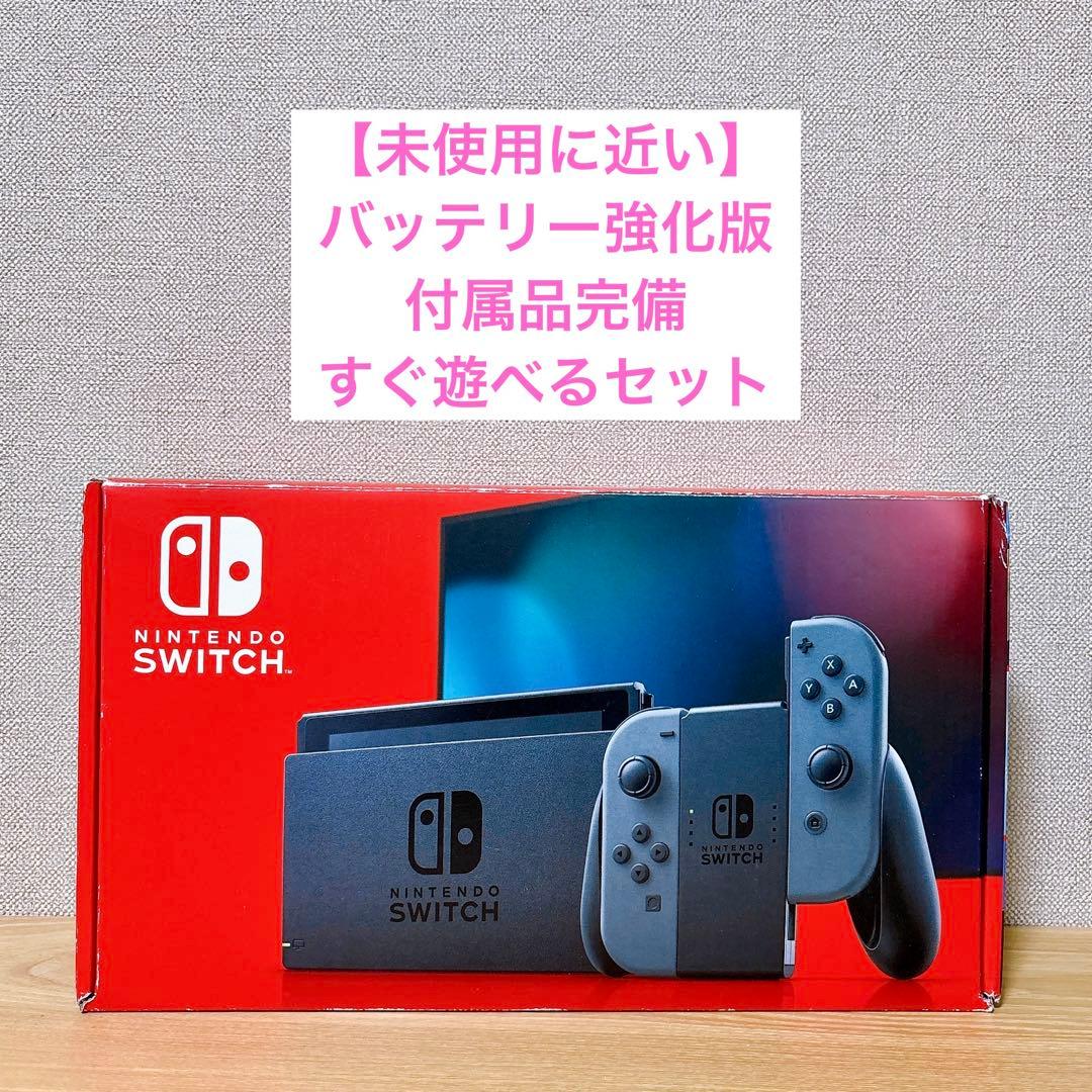 【未使用に近い】Nintendo Switch 本体 バッテリー強化版 グレー