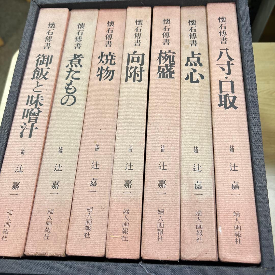 懐石博書 辻嘉一 全七巻BOX入り　料理本　料理辞典　婦人画報社　絶版