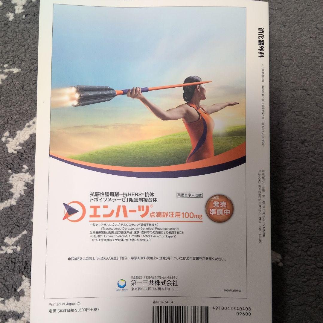 消化器外科　術前・術後管理必携 2020