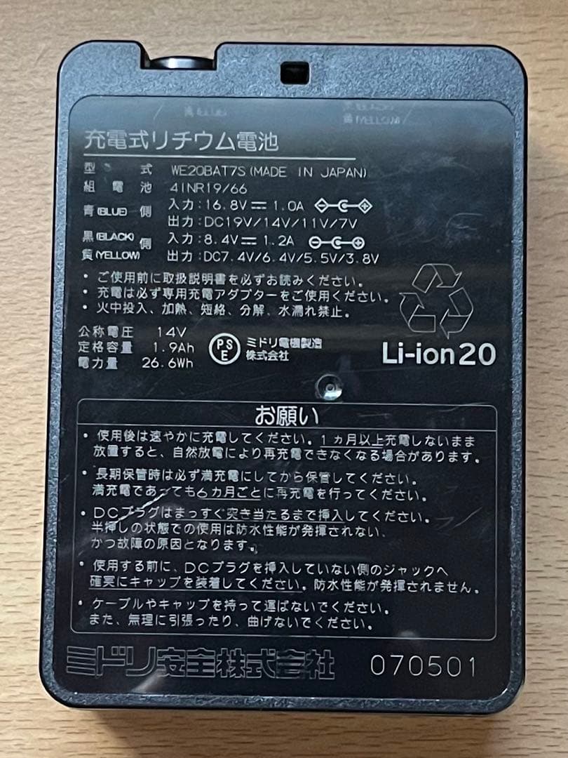 ミドリ安全　空調服用ファン+バッテリー　TYPE-S WE20BAT7