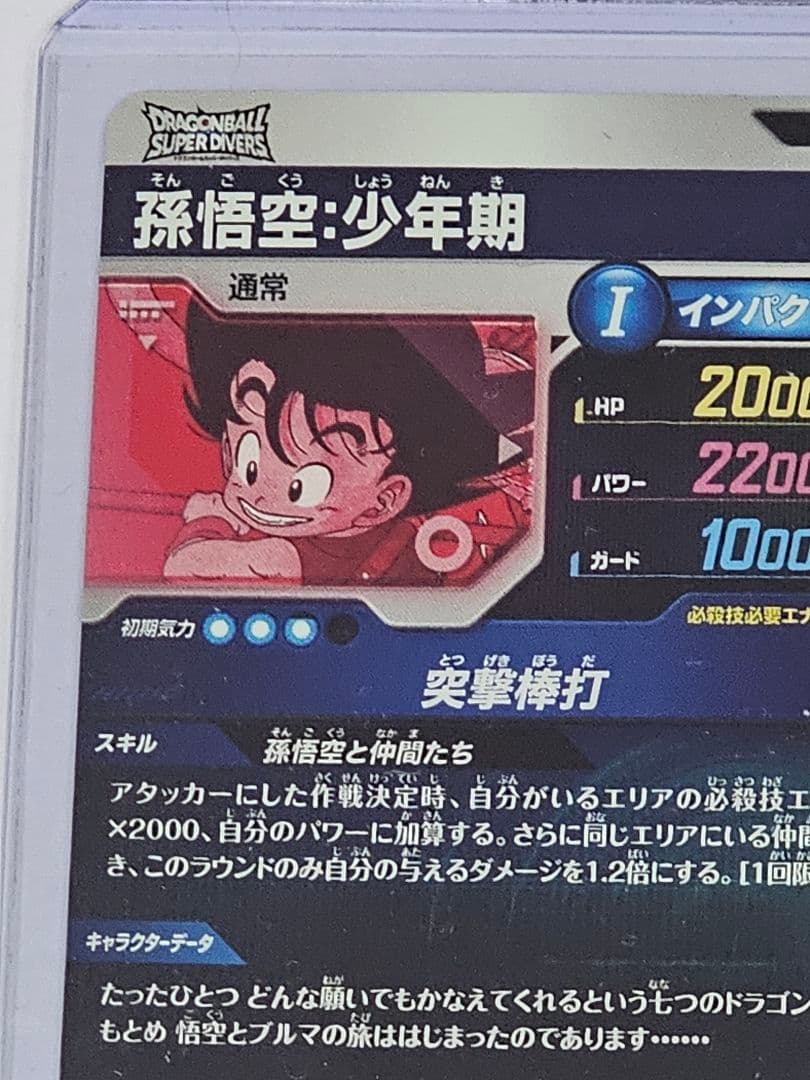 ドラゴンボールスーパーダイバーズ　EX2-009孫悟空少年期パラレル　新品未使用