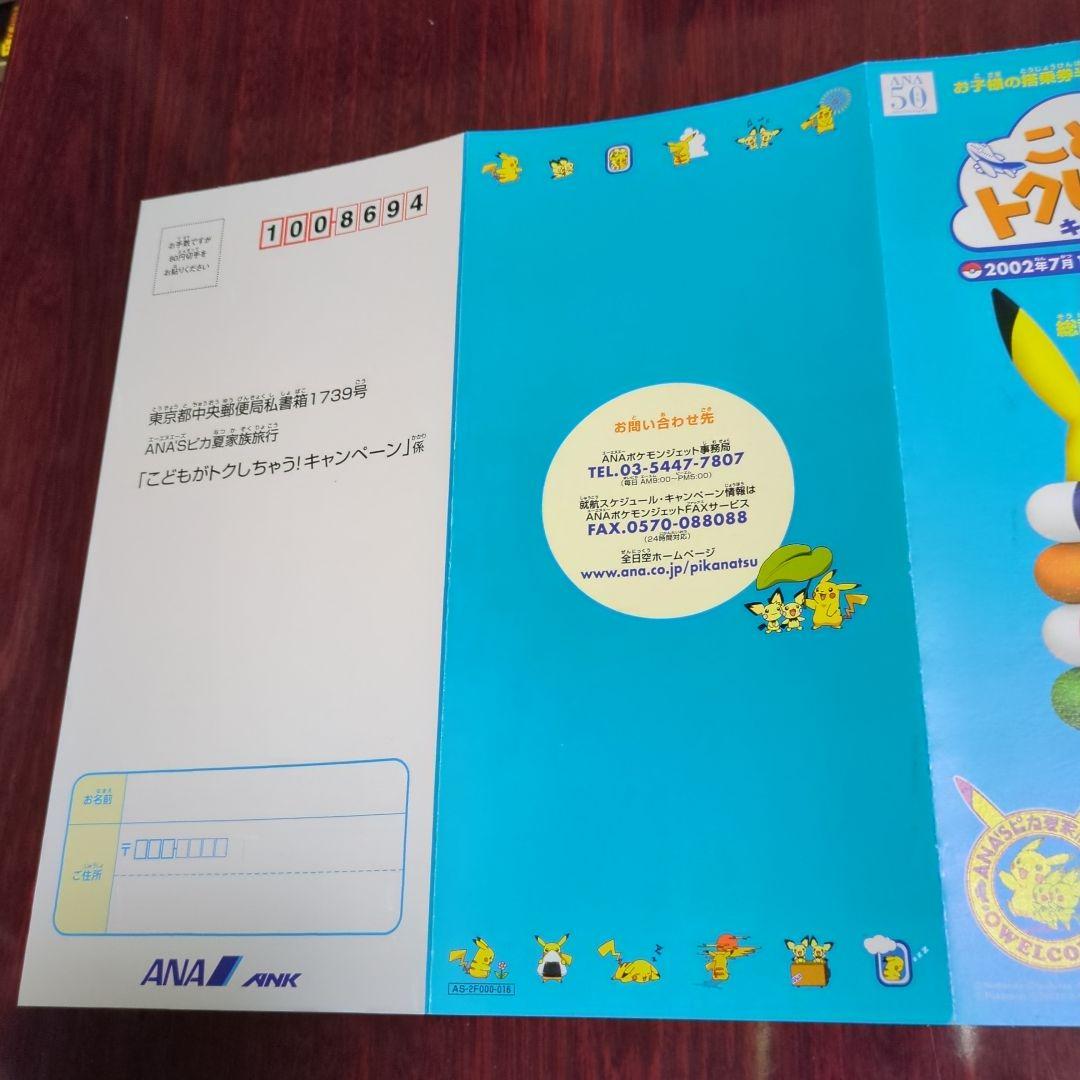 ポケットモンスター・ANAこどもが卜クしちゃうキャンペーン！冊子「チラシ」