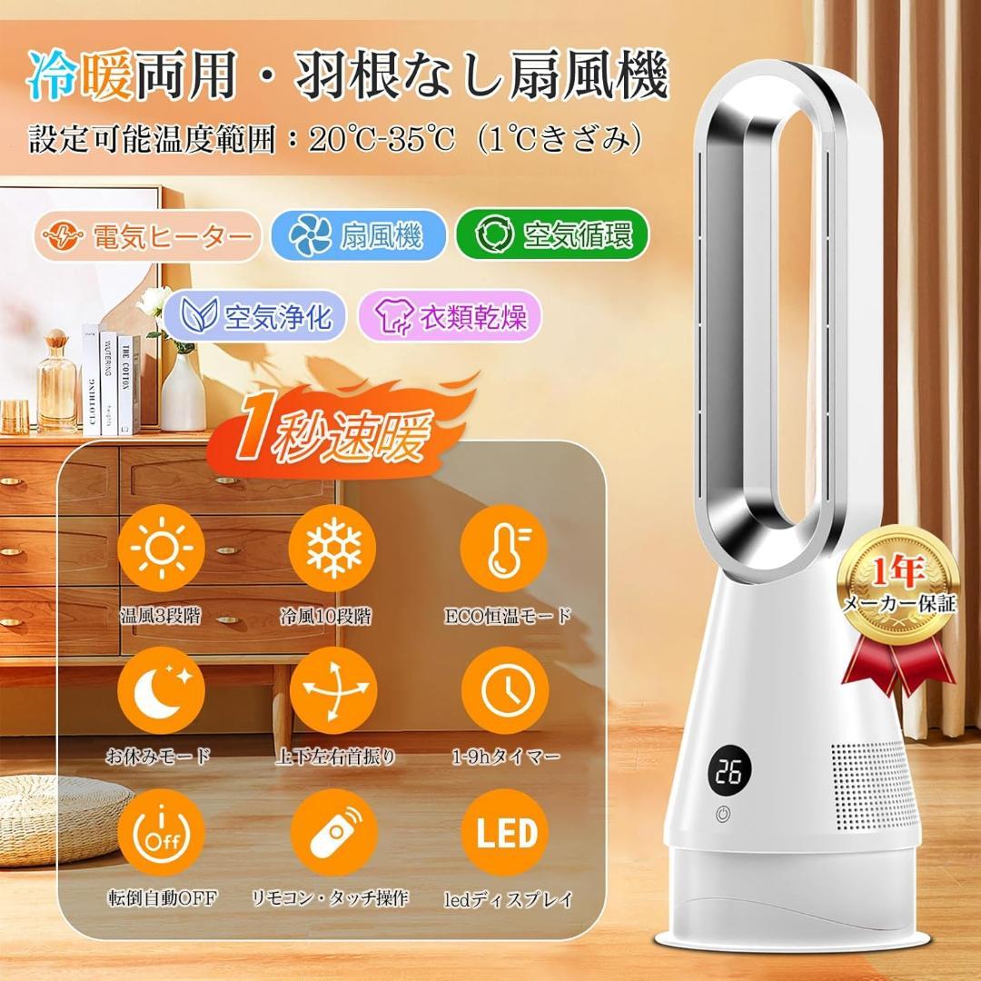 セラミックヒーター2025革新冷暖兼用1台6役・羽根なし扇風機・ECO恒温モード