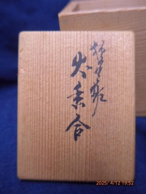 大変珍しい犬筥の犬香合です。すばらしい作品です