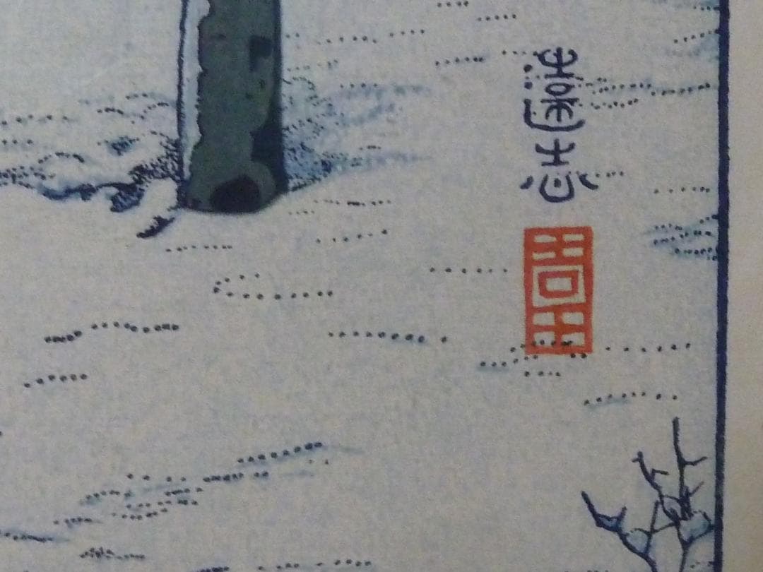 吉田遠志　アスピンにて　額入り