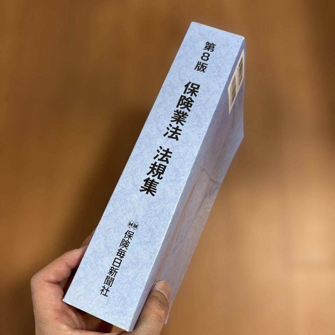 第8版　保険業法法規集