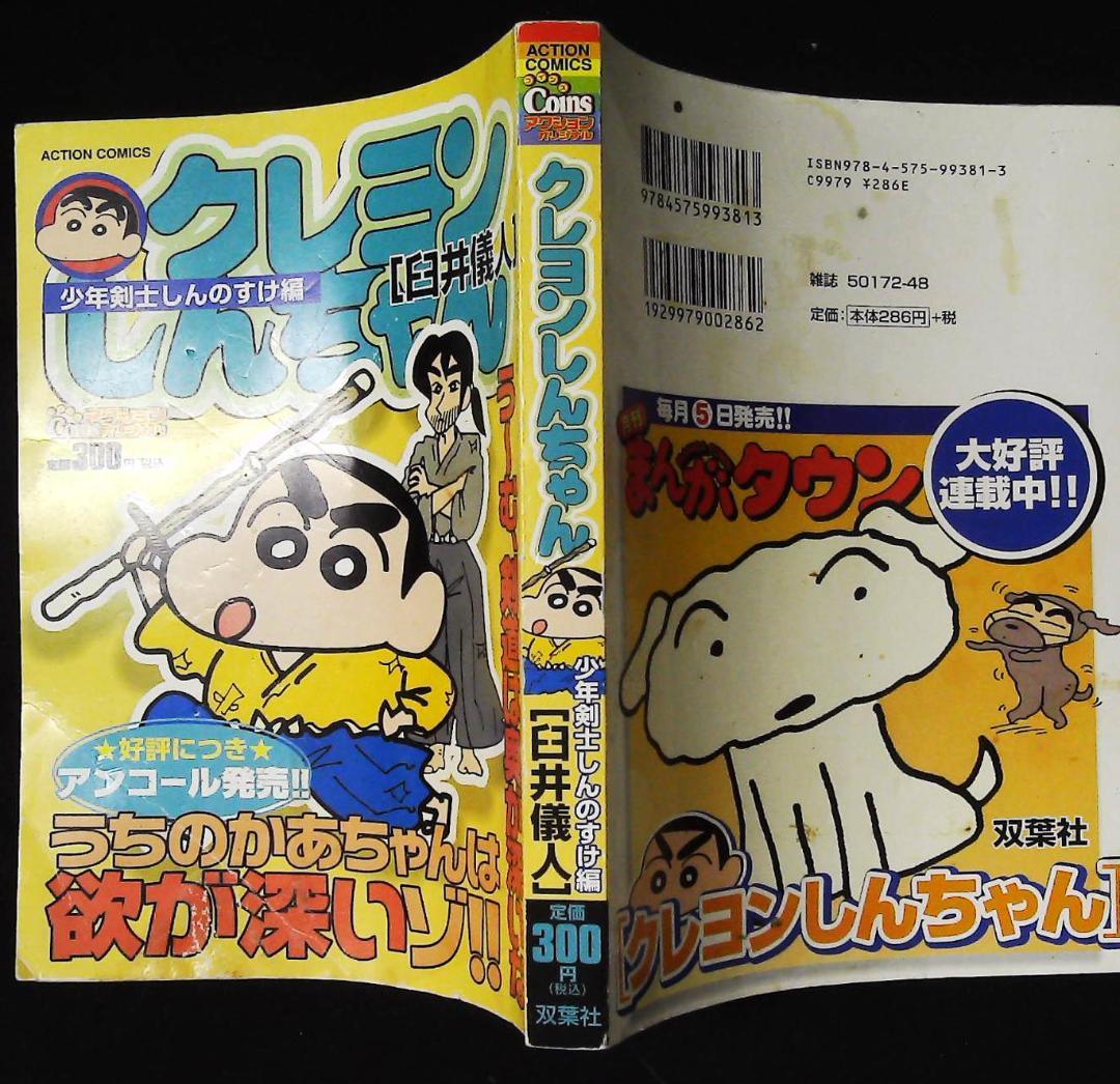 クレヨンしんちゃん [少年剣士しんのすけ編] 1f13