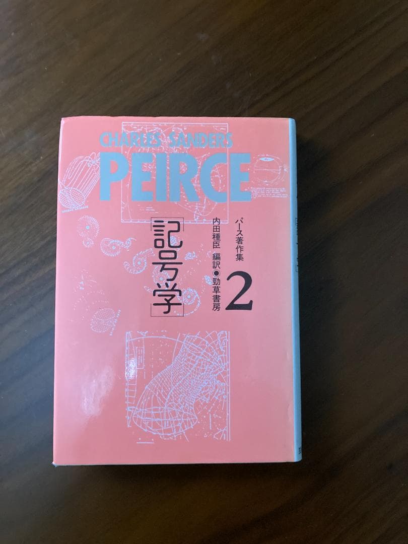 パース著作集2 記号学　検）ドゥルーズ　シネマ