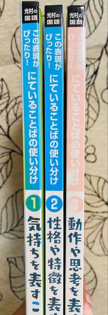 定価10500円光村 国語3冊セットこの表現がぴったり　にていることばの使い分け
