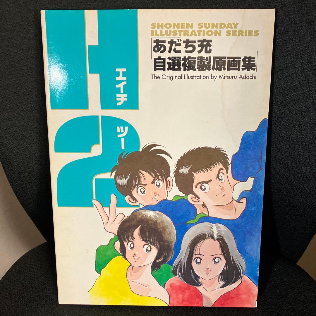 タッチ H2 あだち充 自選複製原画集 2冊セット