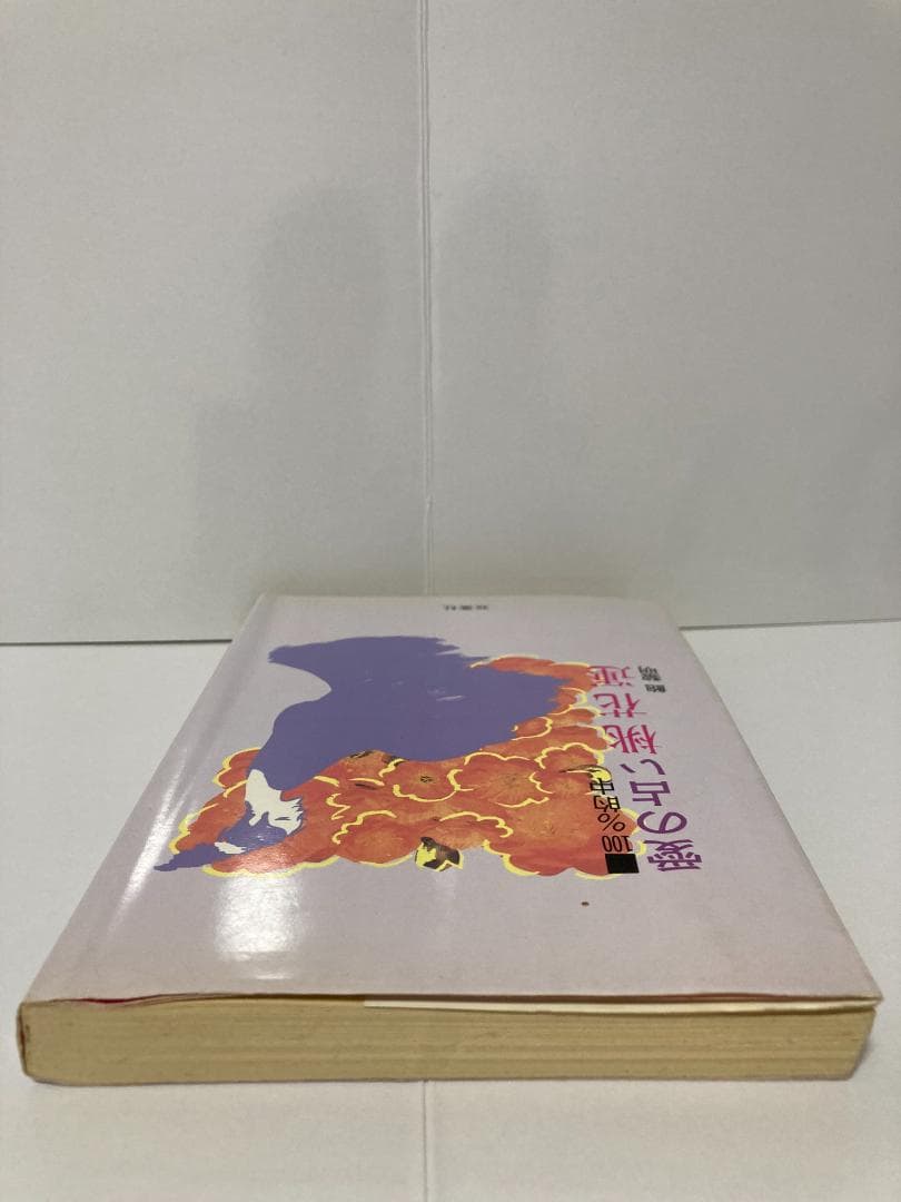 鮑黎明　愛の占い桃花運 双葉社　1992年出版