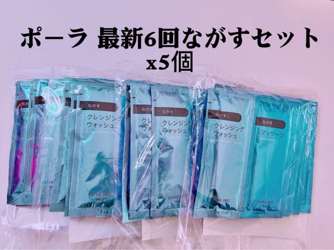 ポーラエステプロ最新6回流しセット