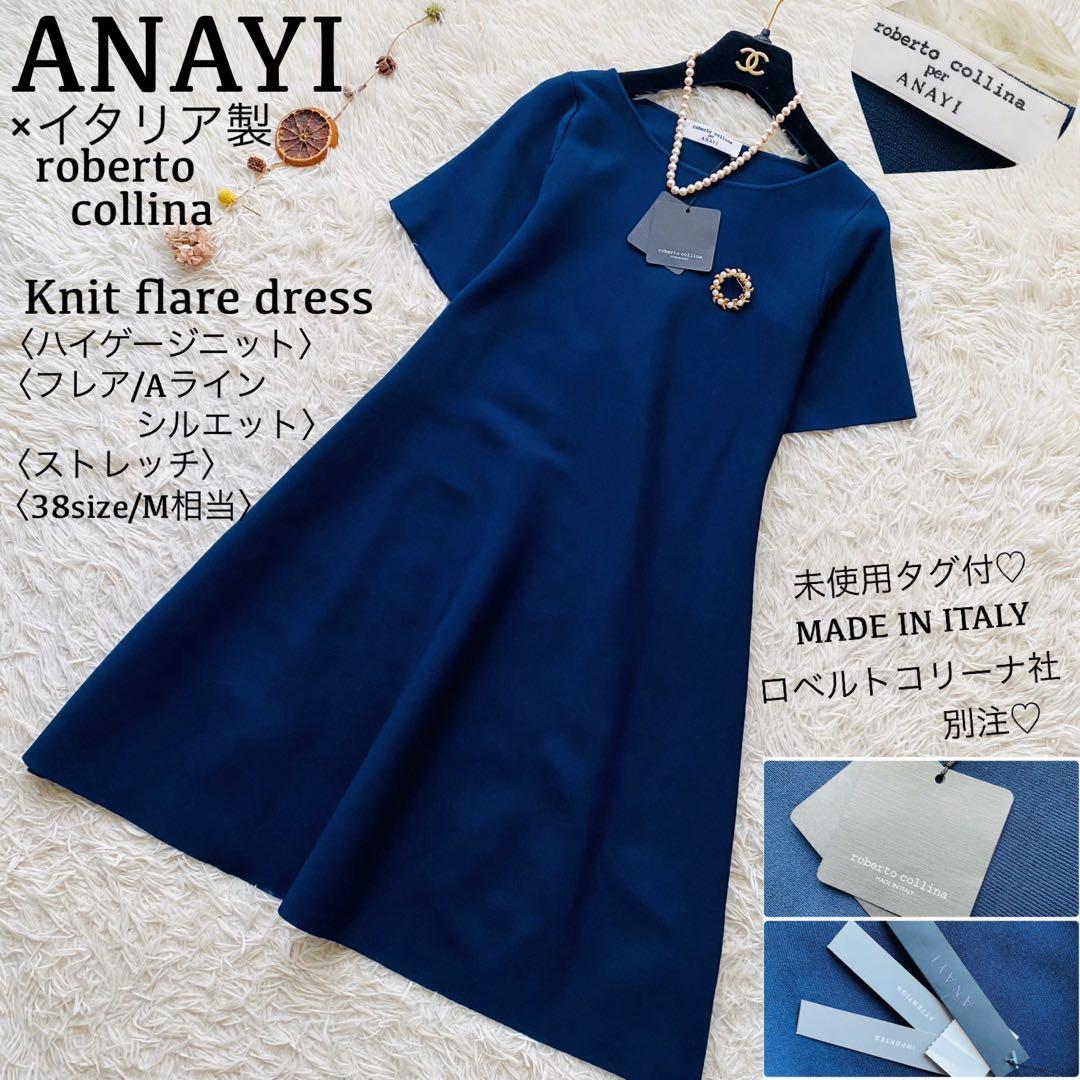 アナイ×イタリア製ロベルトコリーナ別注●未使用タグ付●ハイゲージニットドレス M