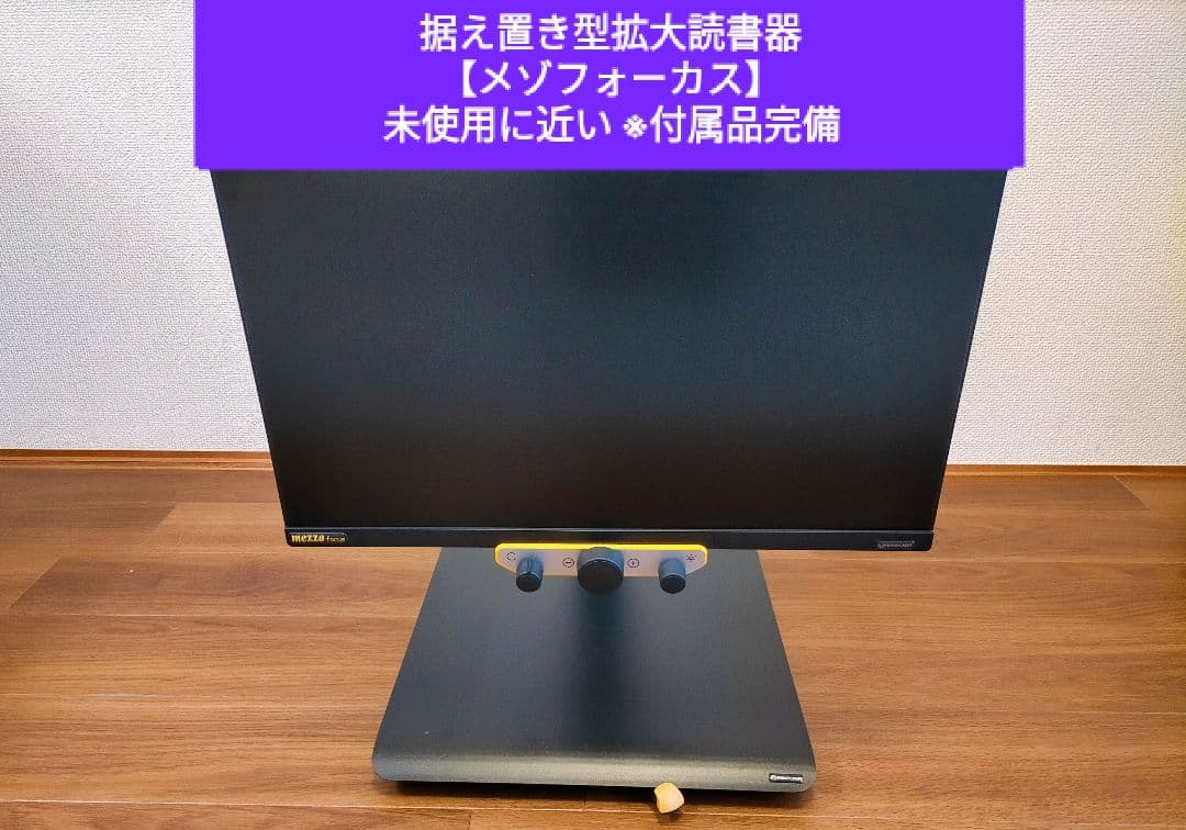 【メゾフォーカス】据置型拡大読書器 REINECKER社