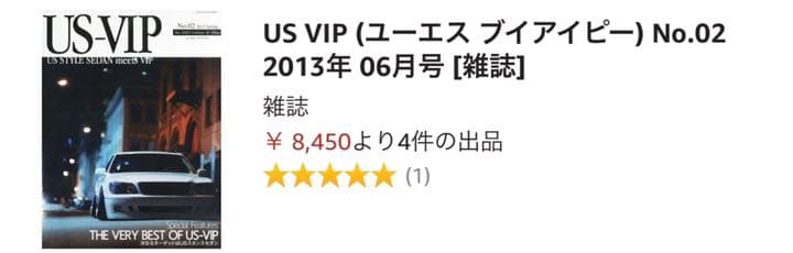 US VIP NO.2 プレミア価格