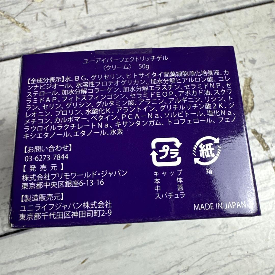 ① 未開封 ユーアイパーフェクトリッチゲル クリーム オールインワンゲル 美白