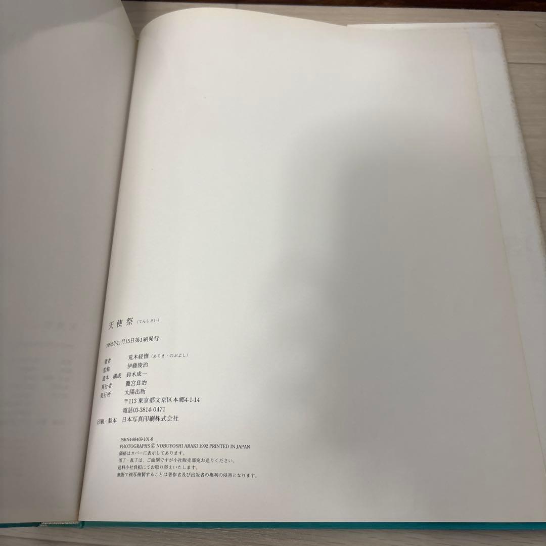 荒木経惟 天使祭 チラシ付き 太陽出版
