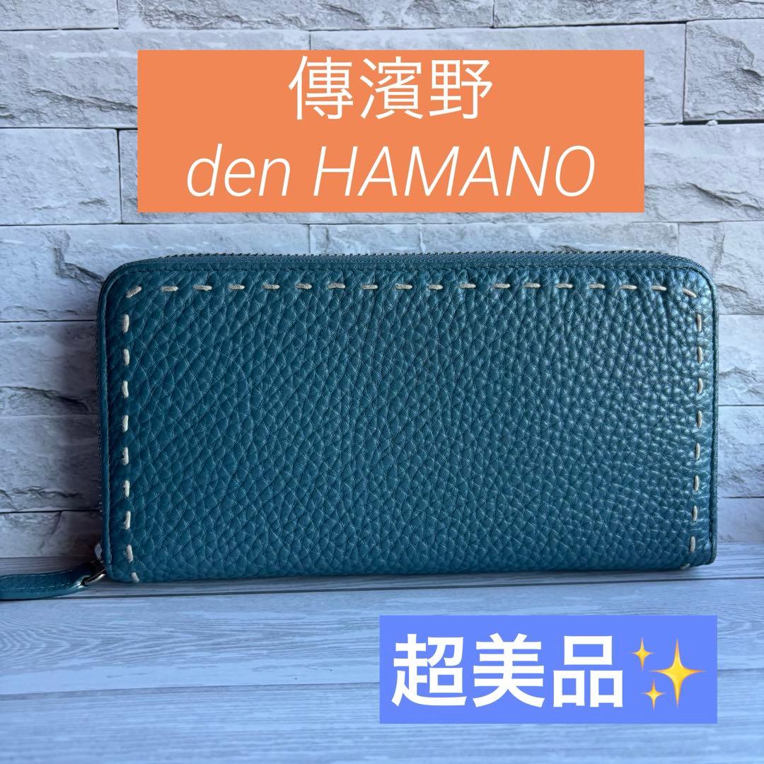 【超美品✨】傳濱野　den HAMANO 青 レザー 長財布