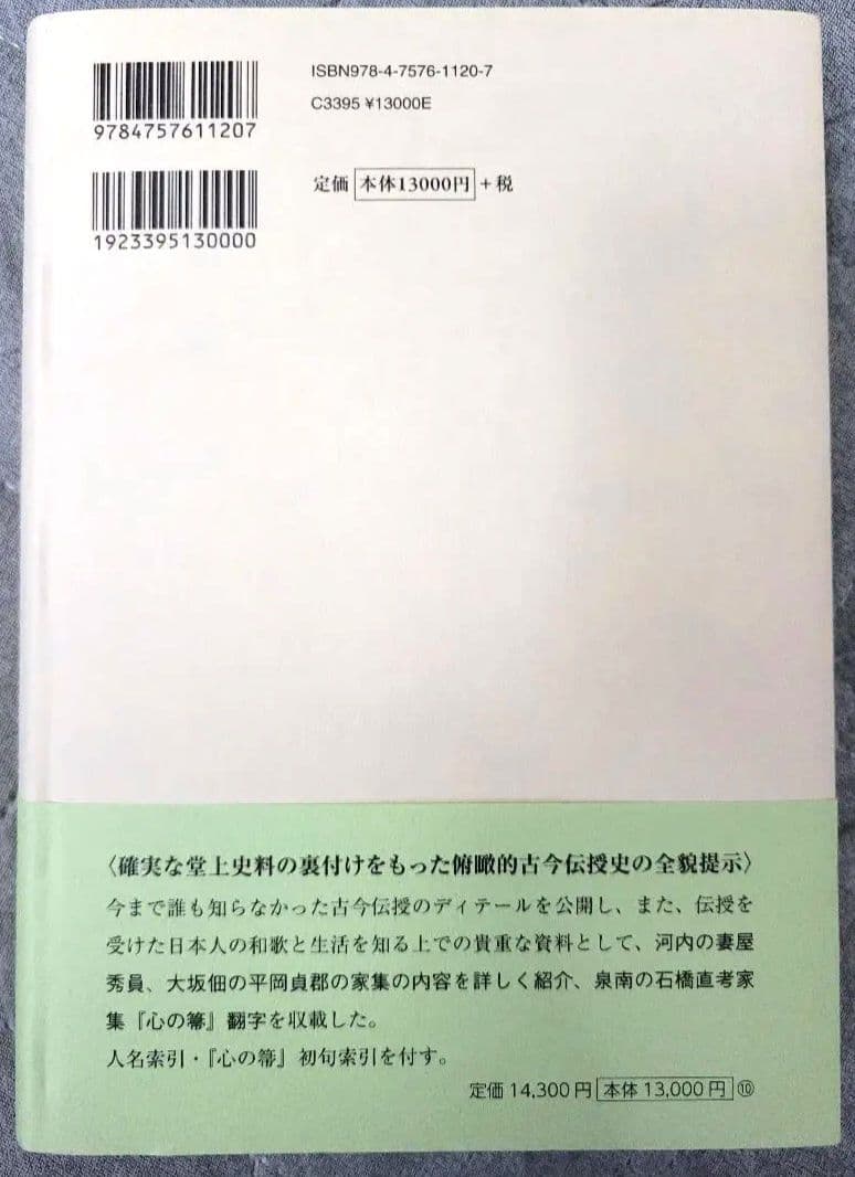 研究叢書579 近世中後期の古今伝授