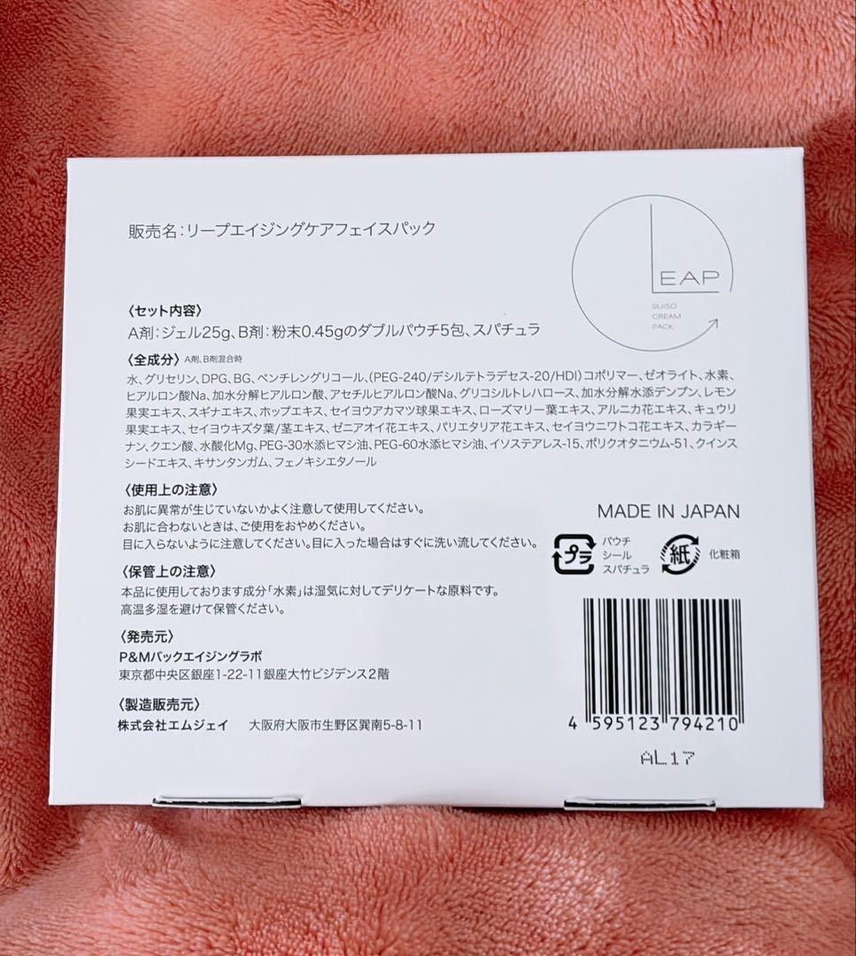 リープ 水素パック LEAP