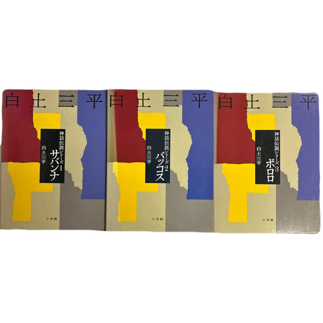 [全初版] 神話伝説シリーズ 豪華愛蔵版 3冊セット 白土三平