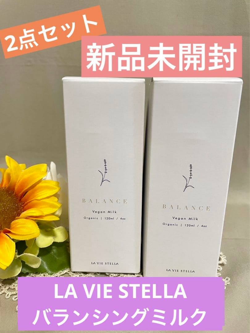 ラヴィステラ新品未開封2点セット❗️バランシングミルクオーガニック乳液有機JAS