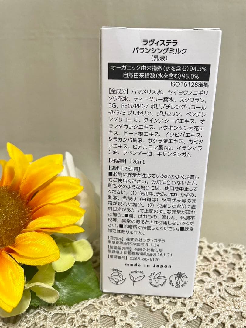 ラヴィステラ新品未開封2点セット❗️バランシングミルクオーガニック乳液有機JAS
