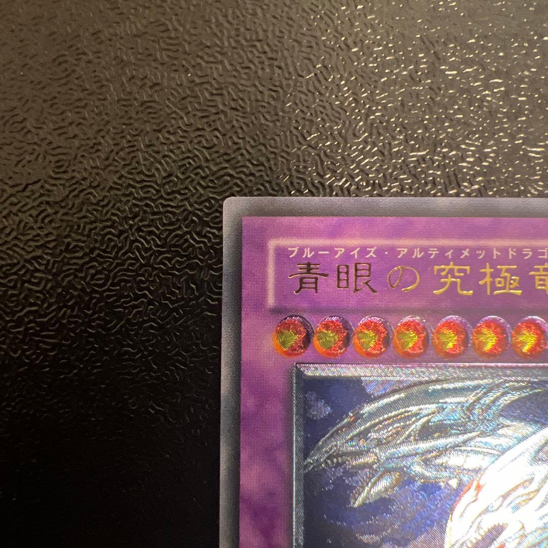 青眼の究極竜　レリーフ　アルティメットレア