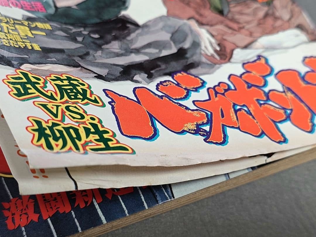 モーニング2001年2月15日9号/バガボンド表紙/#95そばにいたい/井上雄彦