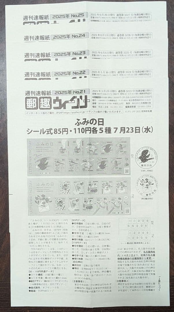 週間速報紙郵趣ウィークリー 2025年No.1～50