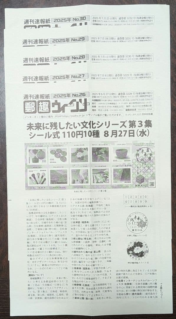 週間速報紙郵趣ウィークリー 2025年No.1～50