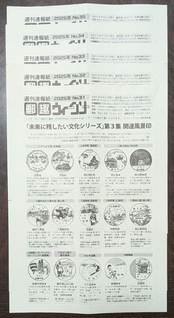週間速報紙郵趣ウィークリー 2025年No.1～50