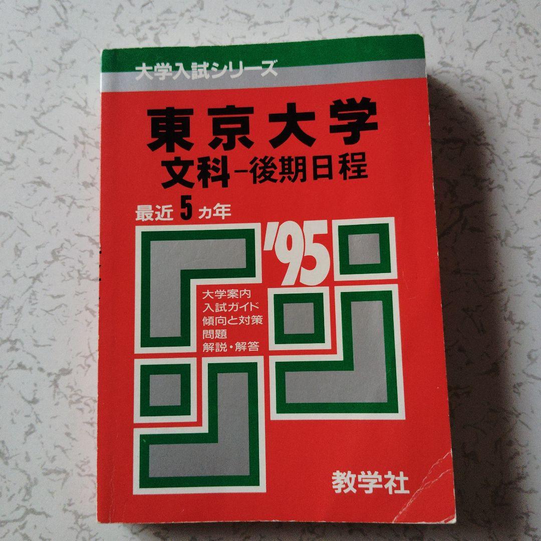 東京大学 文科・後期日程 '95　赤本　東大　英語　文化　社会　数学的思考力