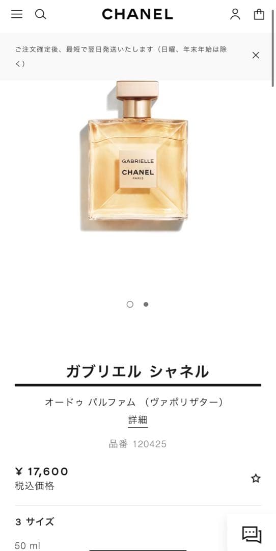 シャネルガブリエルオードゥパルファム50ml