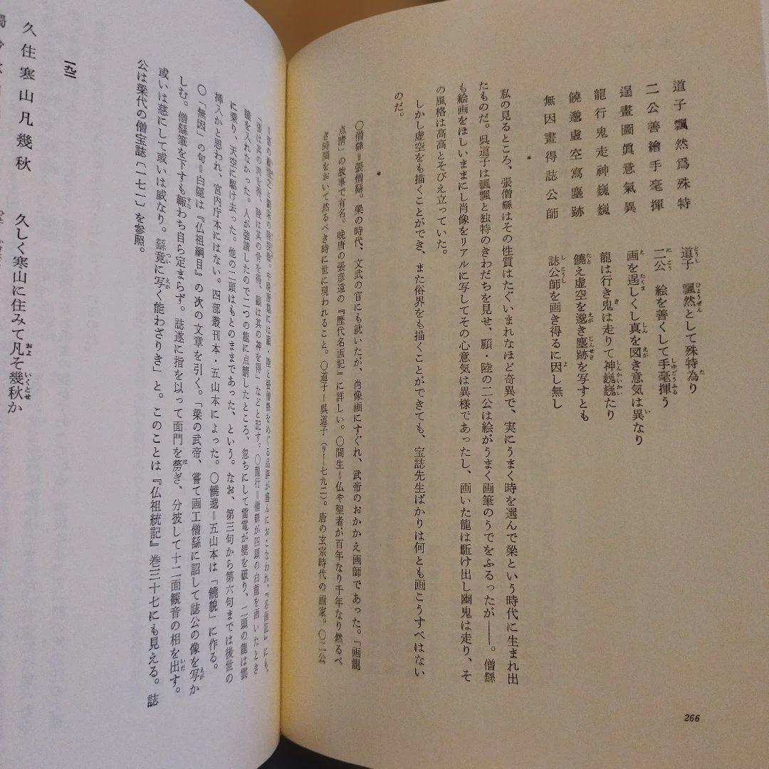 寒山詩 禅の語録13 2019年2版4刷　544P HC