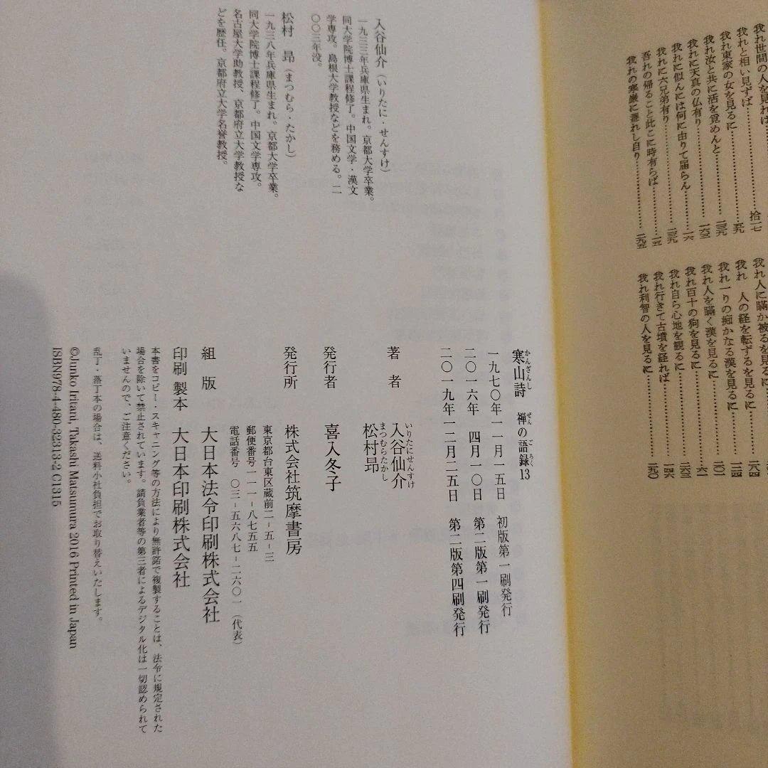 寒山詩 禅の語録13 2019年2版4刷　544P HC