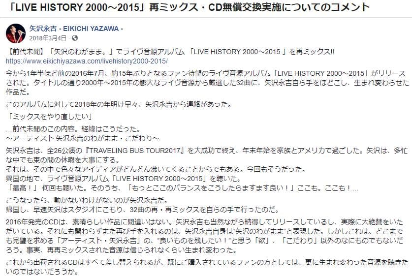 「LIVE HISTORY 2000〜2015」再リミックス・CD無償交換実施盤