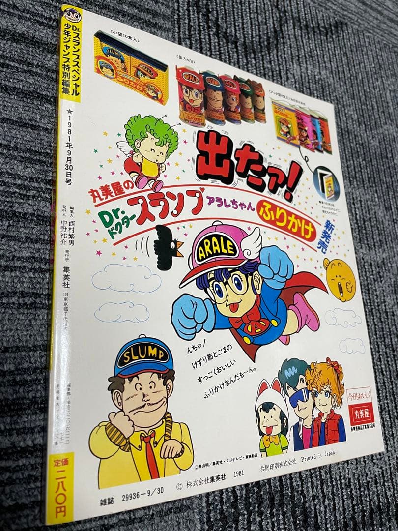 週刊少年ジャンプ　Dr.スランプ 鳥山明　アラレちゃん　付録完備　美品
