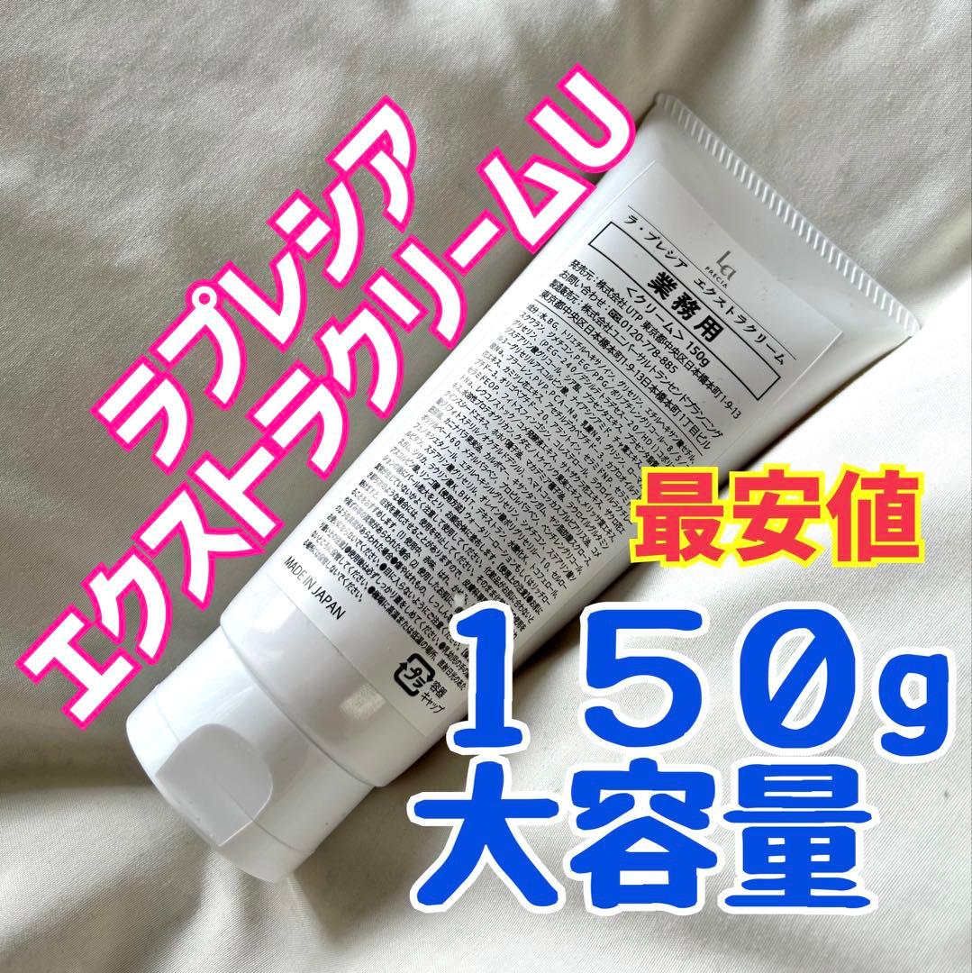 ラプレシア エクストラクリームU 150g 大容量