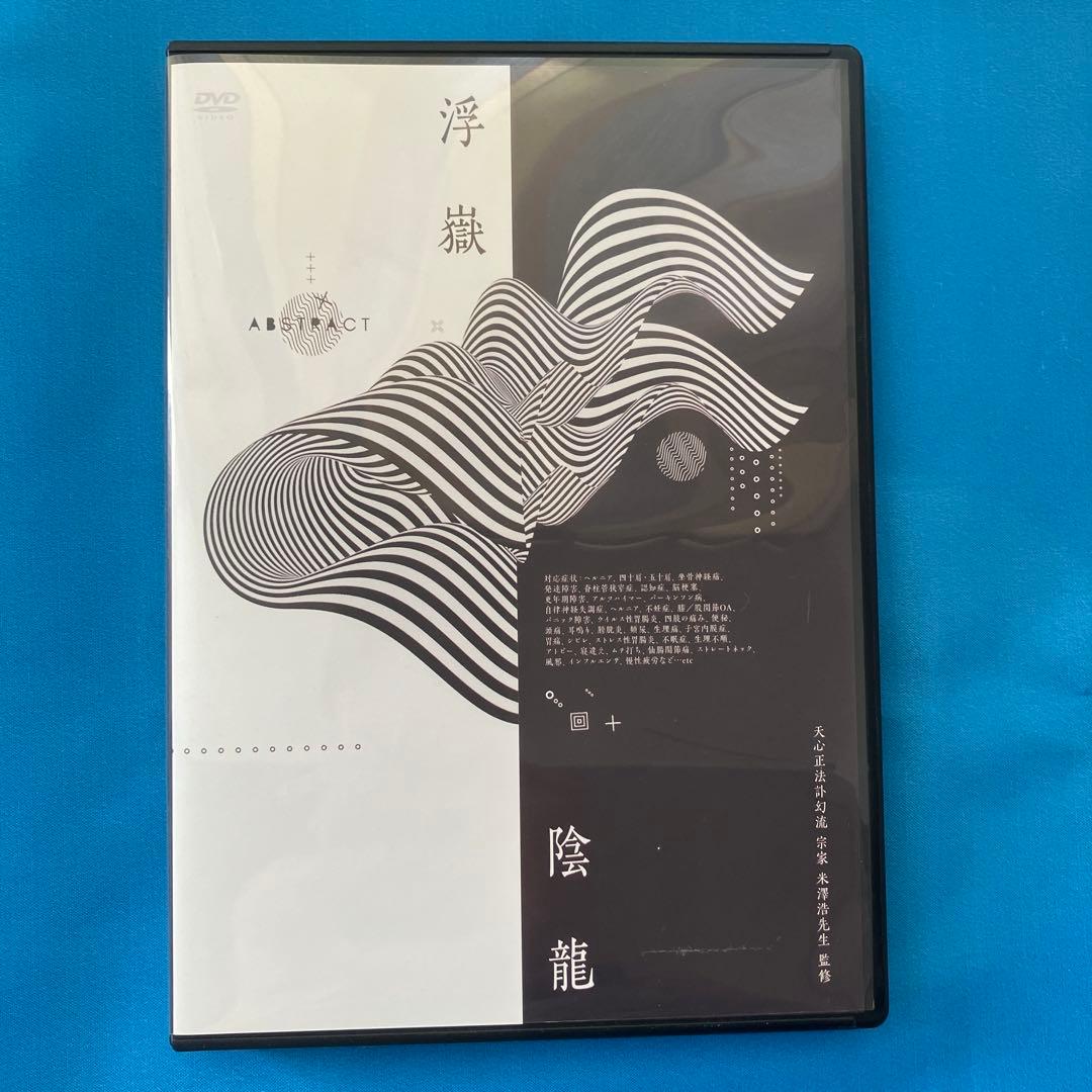 米澤浩先生　整体DVD５枚組